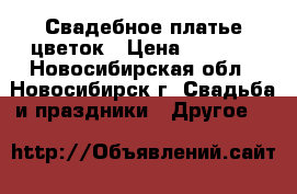 Свадебное платье цветок › Цена ­ 5 000 - Новосибирская обл., Новосибирск г. Свадьба и праздники » Другое   